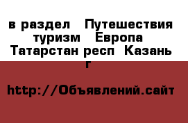  в раздел : Путешествия, туризм » Европа . Татарстан респ.,Казань г.